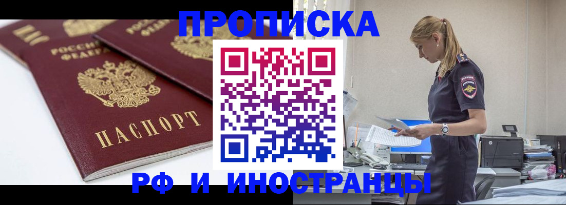 купить прописку в Ачинске