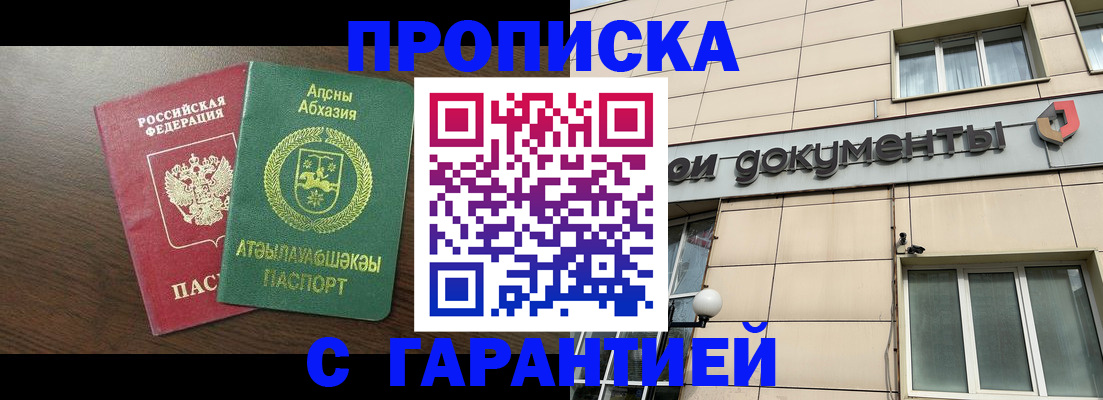 прописка в Ачинске